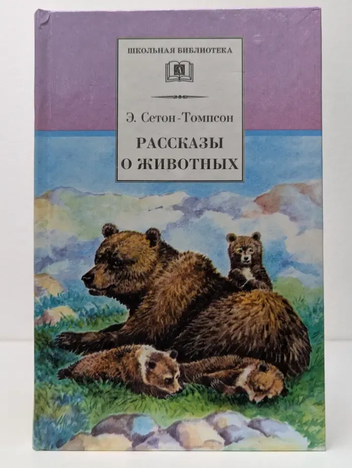 Школьная библиотека. Рассказы о животных