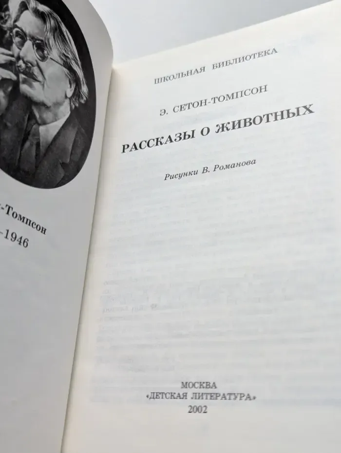 Школьная библиотека. Рассказы о животных