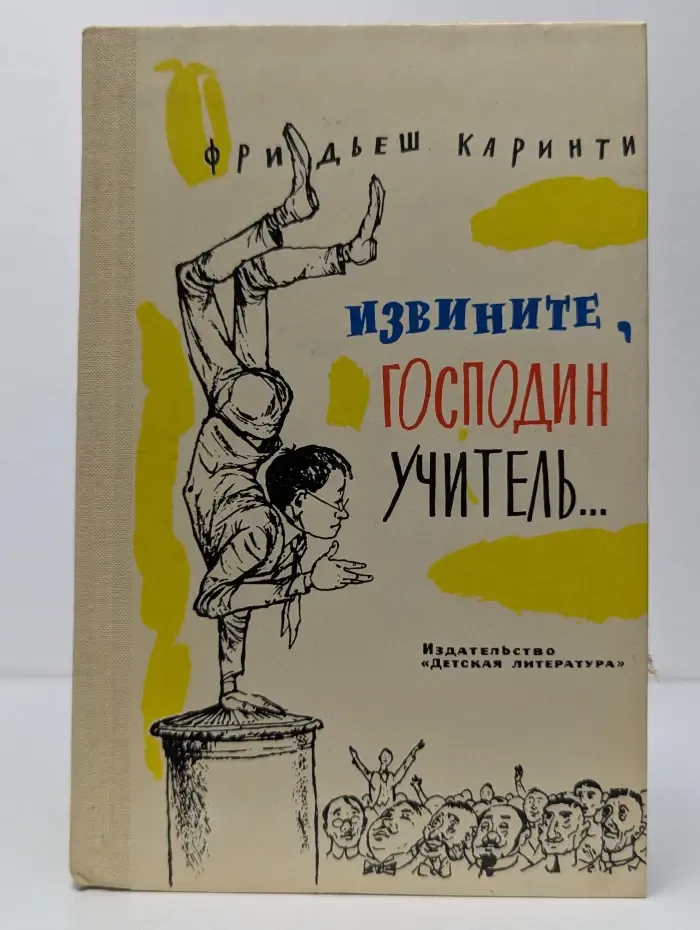 Извините, господин учитель...