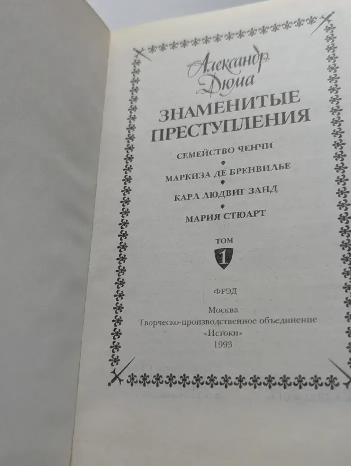 Знаменитые преступления. Сочинения в 5 томах. Том 1
