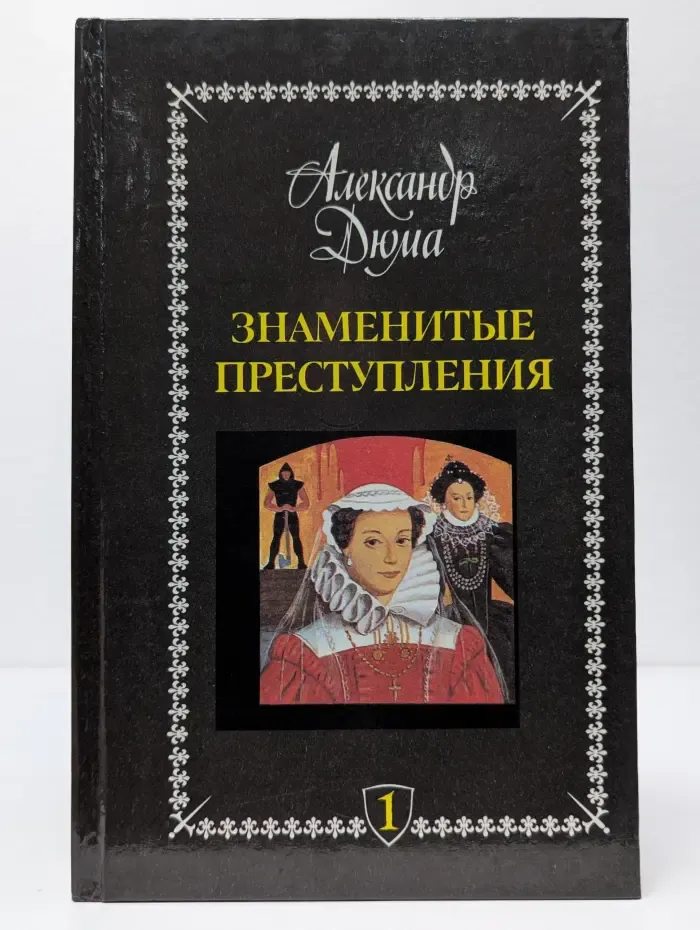 Знаменитые преступления. Сочинения в 5 томах. Том 1