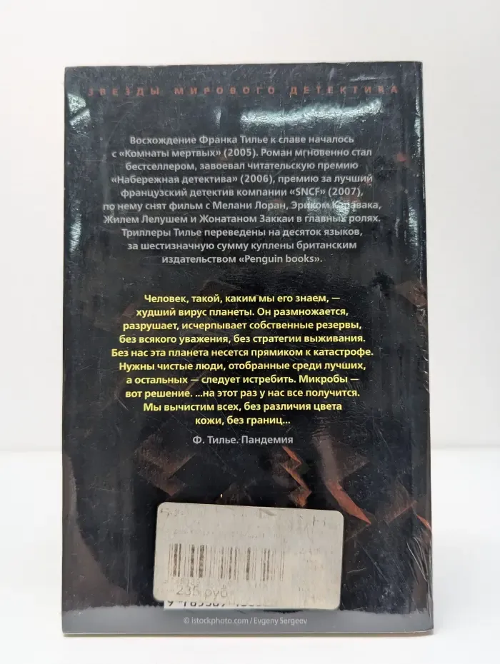 Звезды мирового детектива. Пандемия