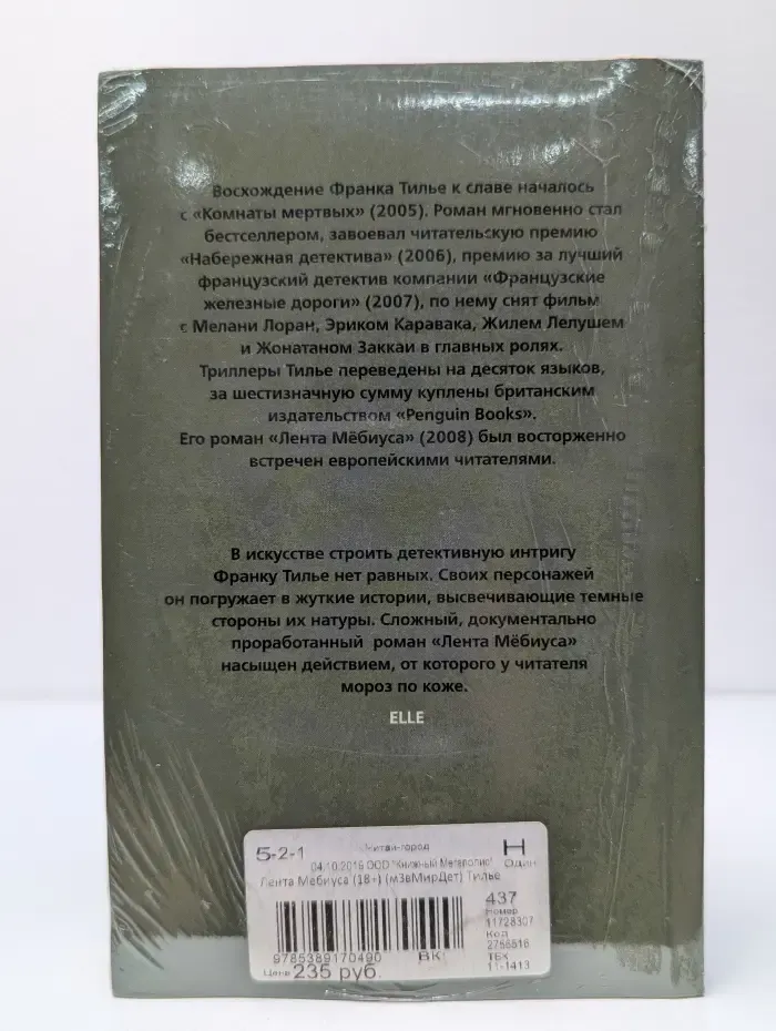 Звезды мирового детектива. Лента Мебиуса