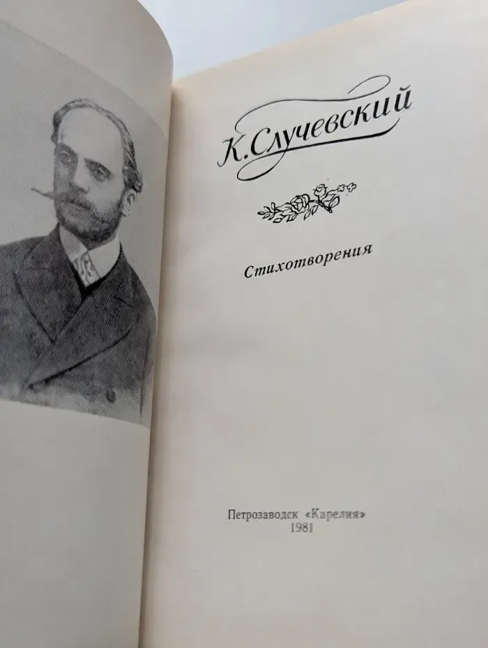 К. Случевский. Стихотворения