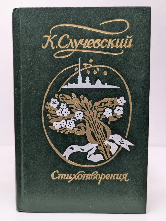 К. Случевский. Стихотворения
