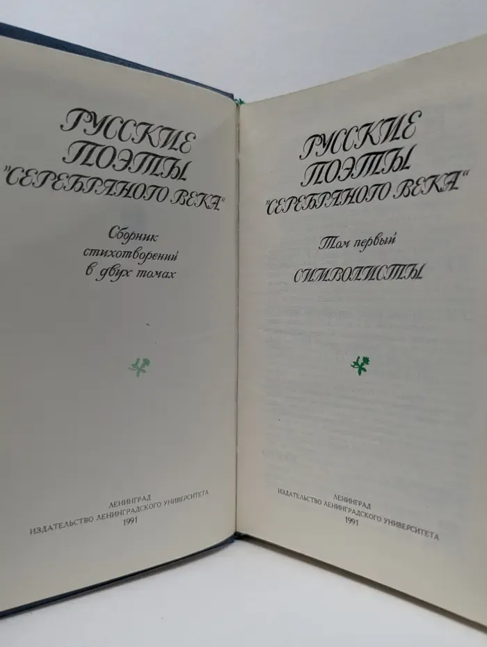 Русские поэты "серебряного века". Сборник стихотворений в 2 томах. Том 1. Символисты