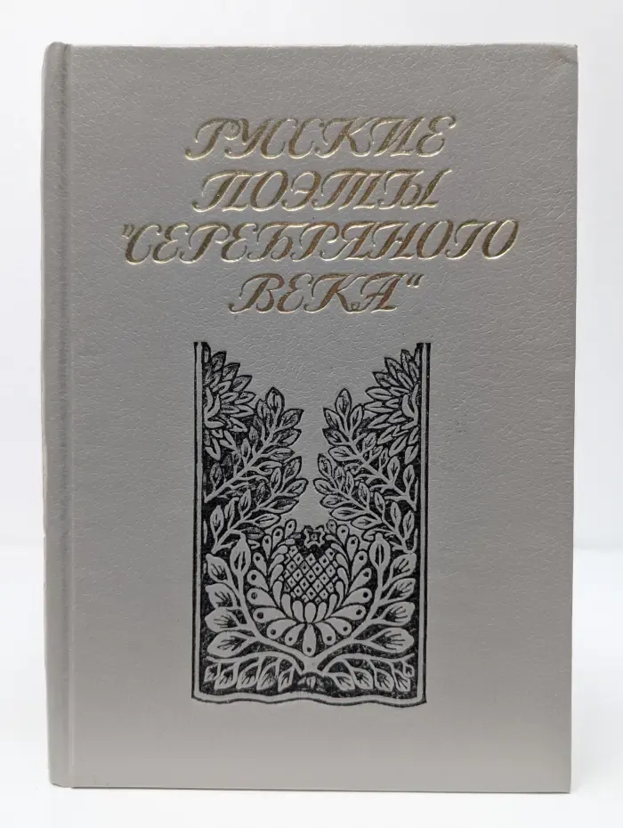Русские поэты "Серебряного века". В 2 томах. Том 2