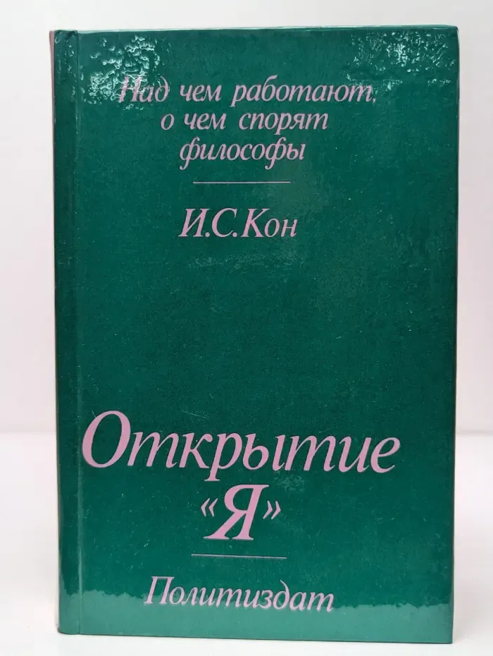 Над чем работают, о чем спорят философы. Открытие "Я"