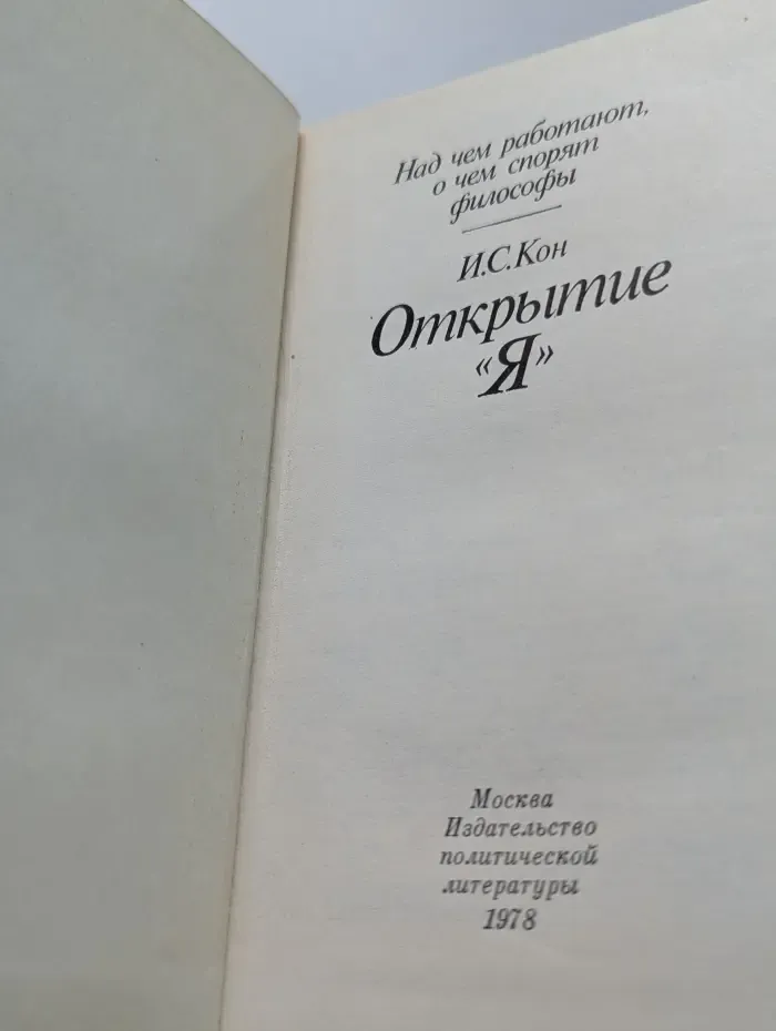 Над чем работают, о чем спорят философы. Открытие "Я"