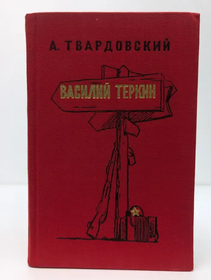 Василий Тёркин