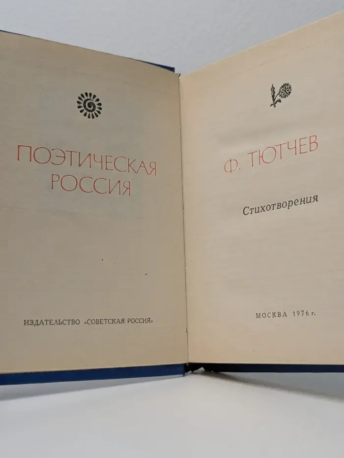 Поэтическая Россия. Ф. И. Тютчев. Стихотворения