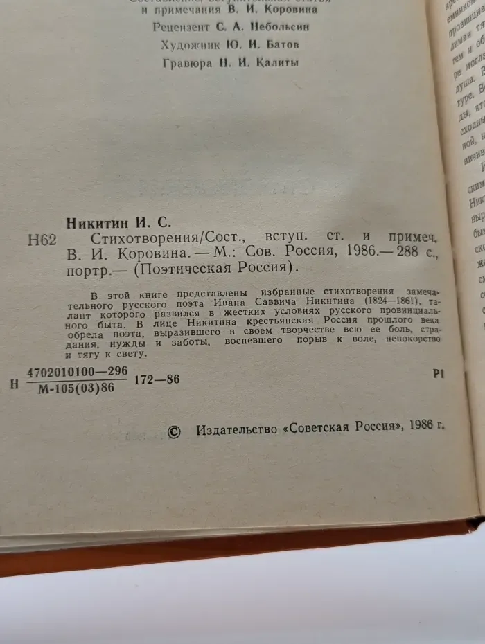 Поэтическая Россия.Иван Саввич Никитин. Стихотворения