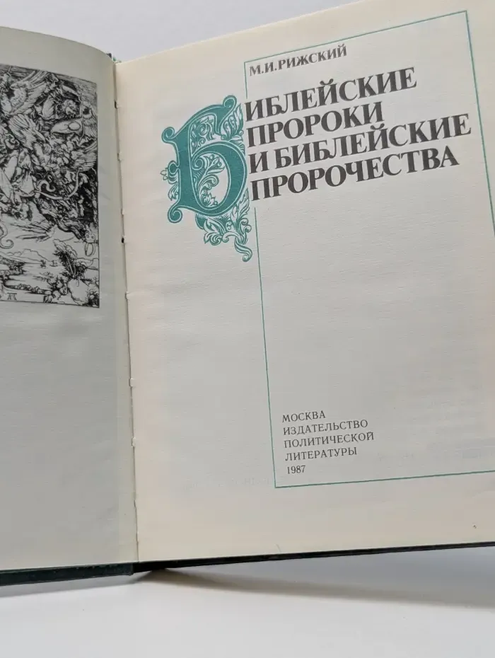 Библейские пророки и библейские пророчества