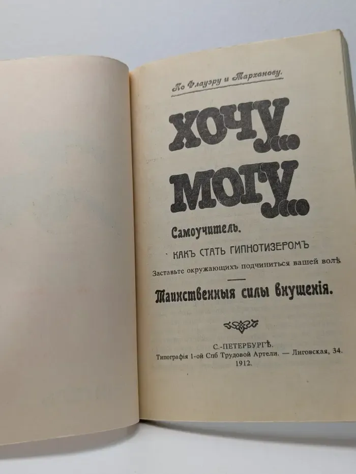Хочу... Могу... Самоучитель. Как стать гипнотизером