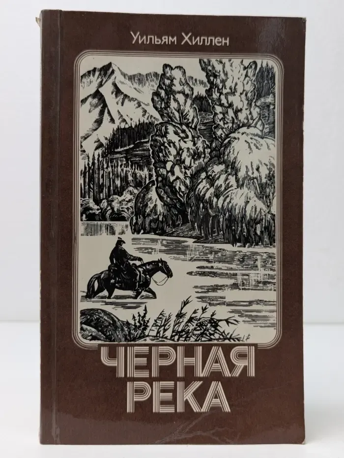 Рассказы о природе. Черная река