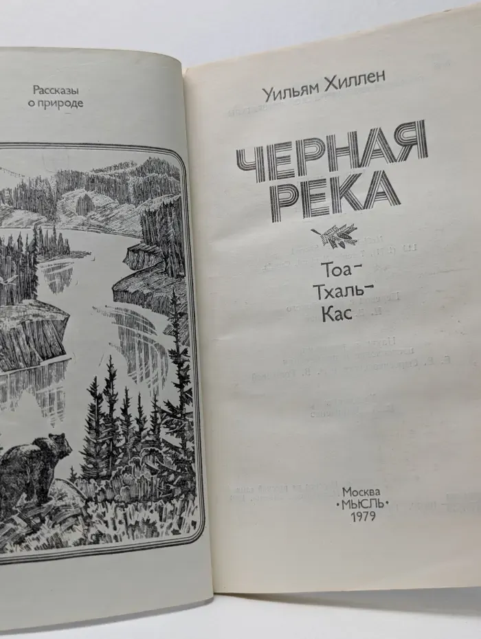 Рассказы о природе. Черная река