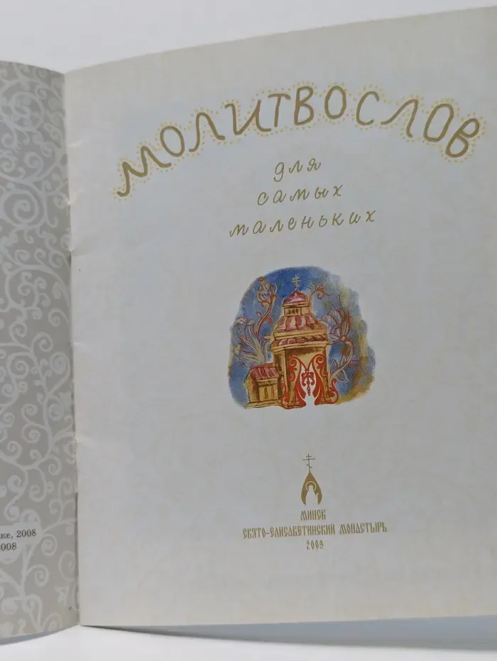 Молитвослов для самых маленьких