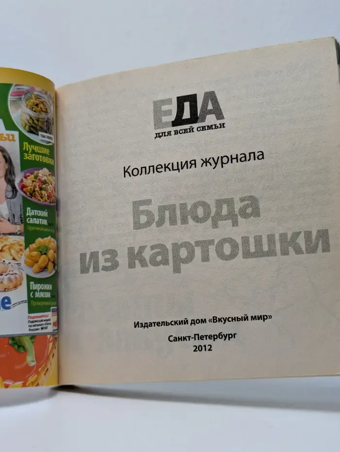 Блюда из картошки. Выпуск № 9/2012
