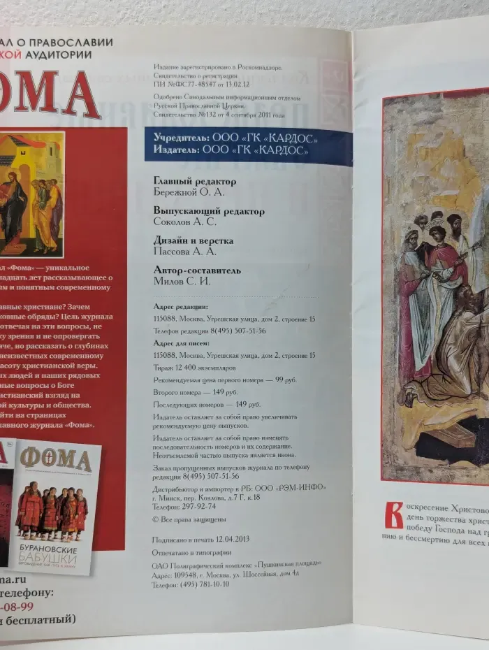 Православные святые и праздники. Выпуск № 41/2013. Пасха Господня