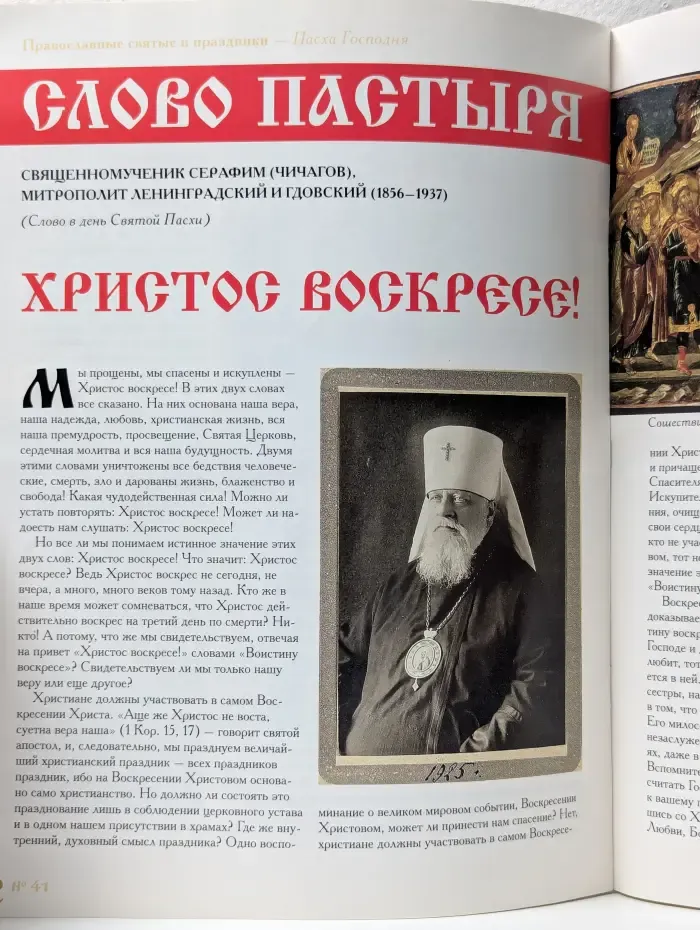 Православные святые и праздники. Выпуск № 41/2013. Пасха Господня