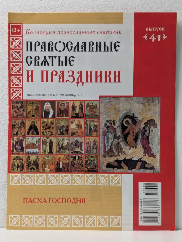 Православные святые и праздники. Выпуск № 41/2013. Пасха Господня