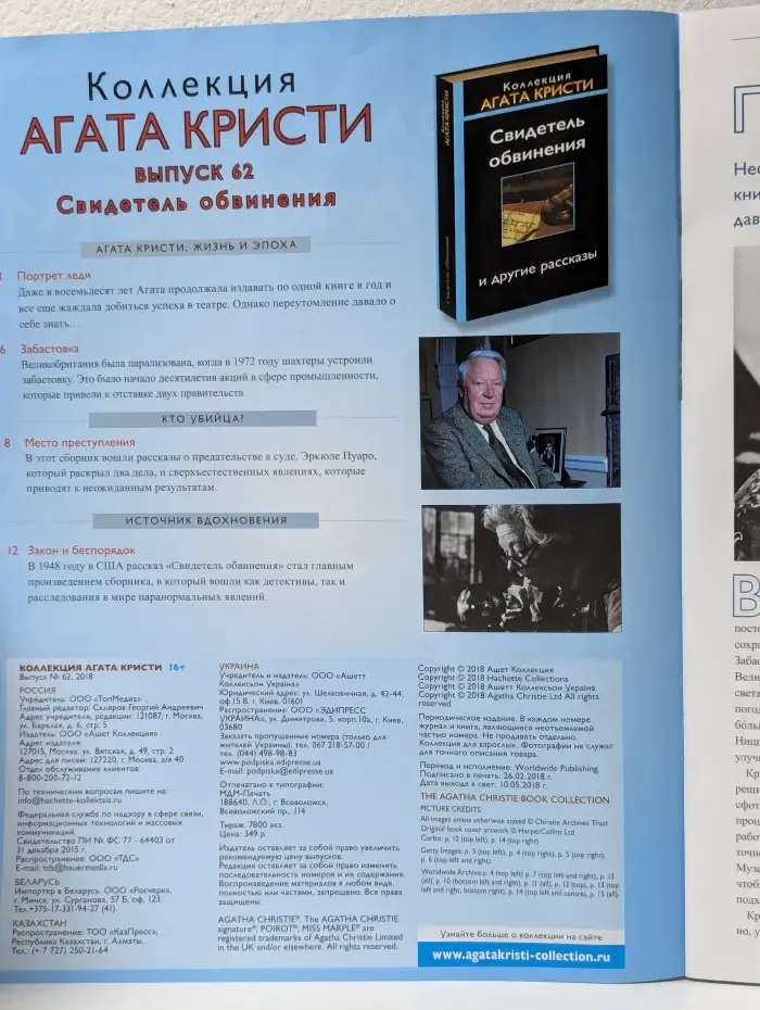 Коллекция Агаты Кристи. Выпуск № 62/2018. Свидетель обвинения и другие рассказы