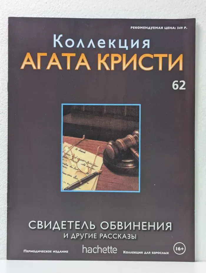 Коллекция Агаты Кристи. Выпуск № 62/2018. Свидетель обвинения и другие рассказы