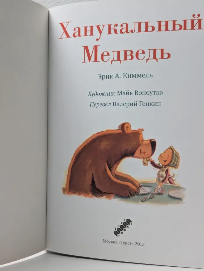 Ханукальный медведь