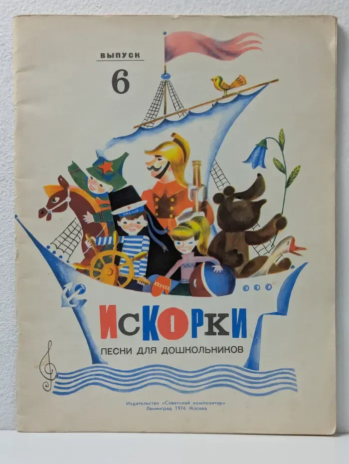 Искорки: Песни для дошкольников. Выпуск № 6