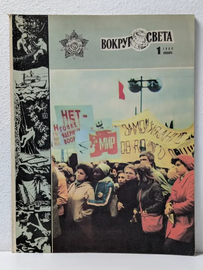 Вокруг Света. Выпуск № 1/1984