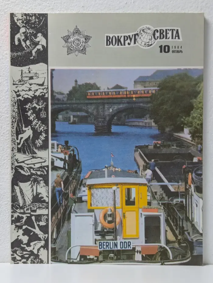 Вокруг света. Выпуск № 10/1984
