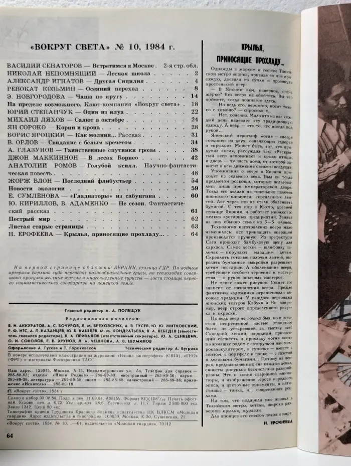 Вокруг света. Выпуск № 10/1984