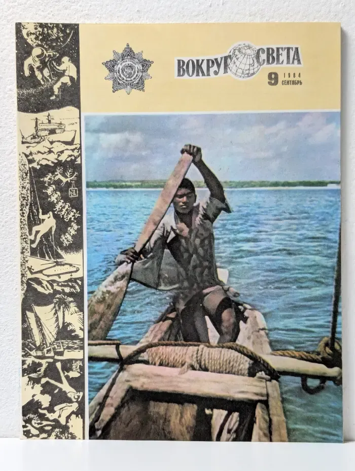 Вокруг света. Выпуск № 9/1984