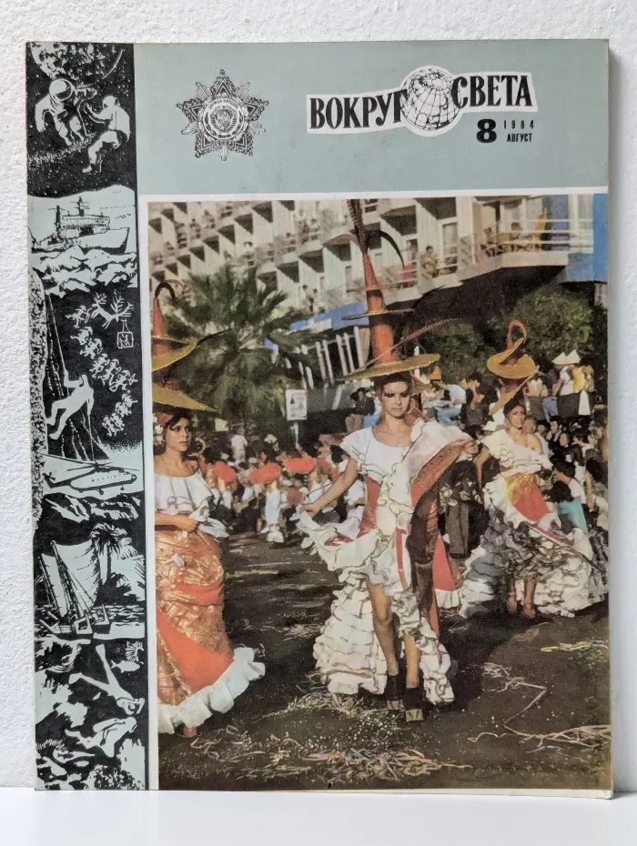 Вокруг света. Выпуск № 8/1984
