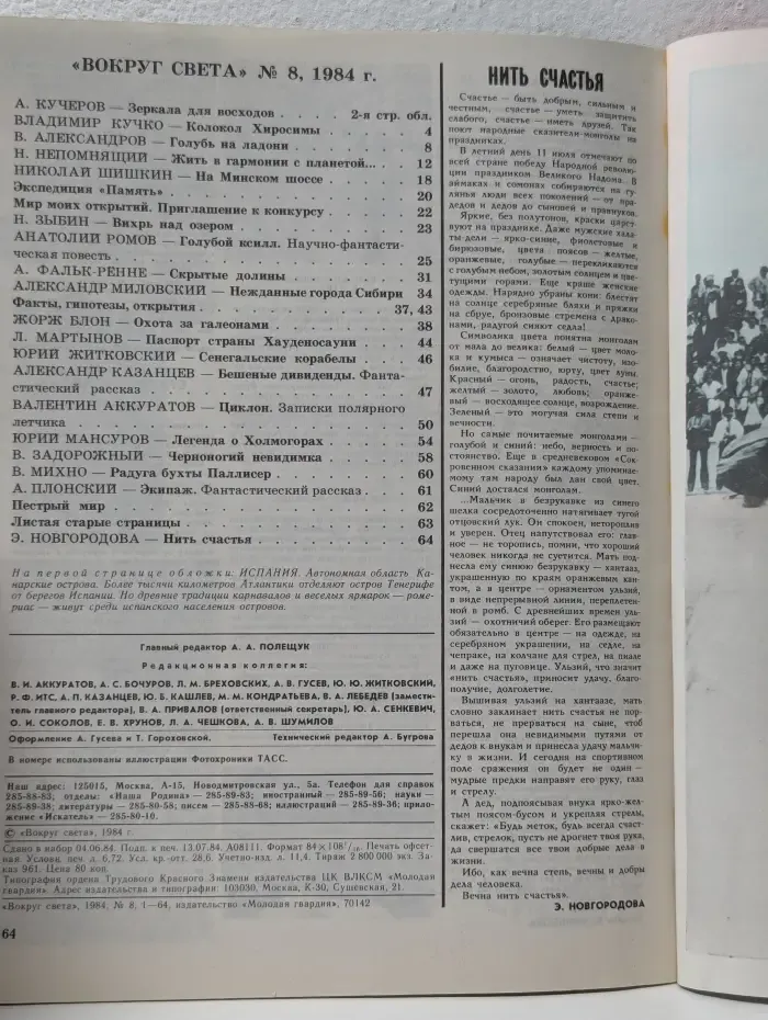 Вокруг света. Выпуск № 8/1984