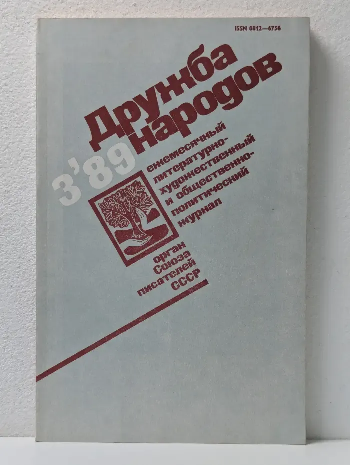 Дружба народов. Выпуск № 3/1989