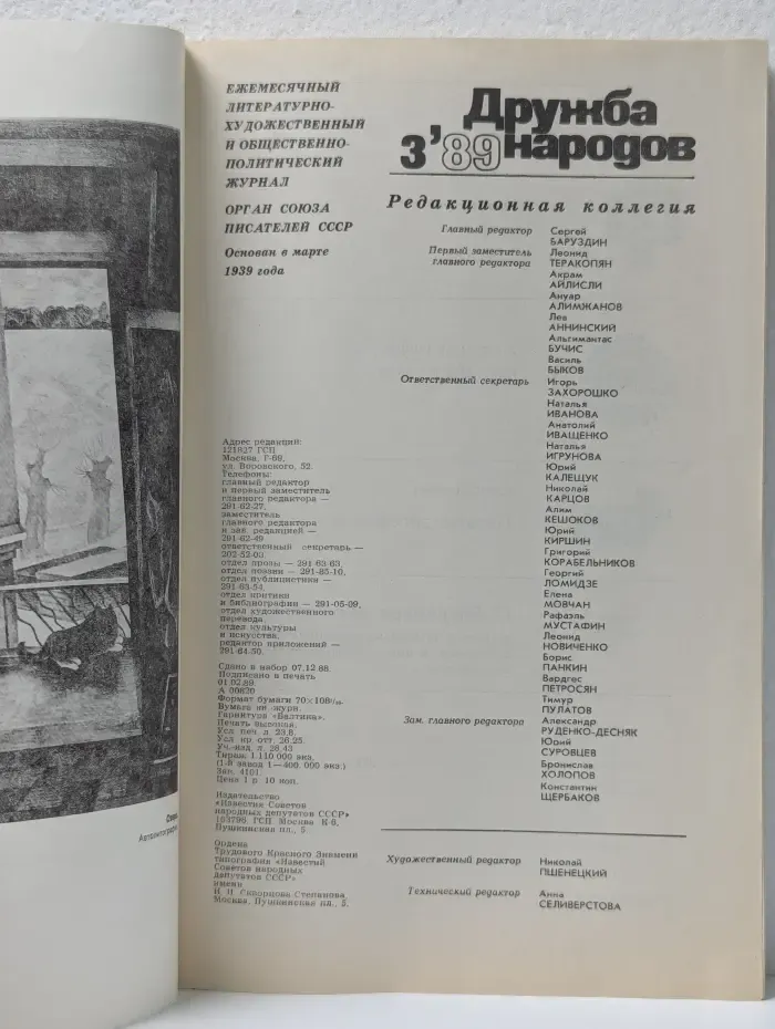 Дружба народов. Выпуск № 3/1989