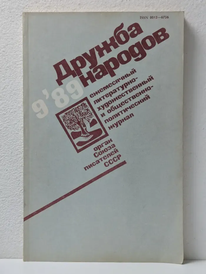 Дружба народов. Выпуск № 9/1989