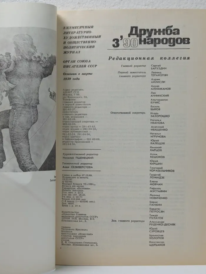 Дружба народов. Выпуск № 3/1990