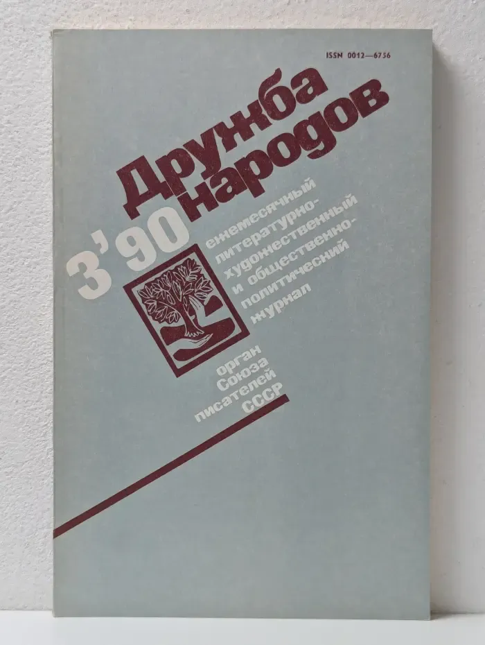 Дружба народов. Выпуск № 3/1990
