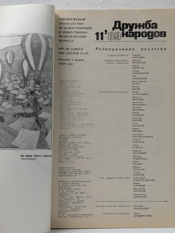 Дружба народов. Выпуск № 11/1989