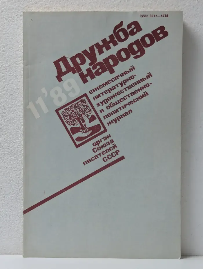 Дружба народов. Выпуск № 11/1989