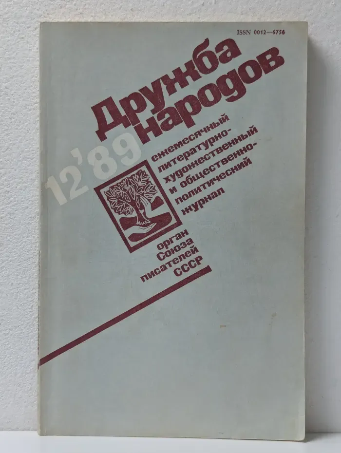 Дружба народов. Выпуск № 12/1989