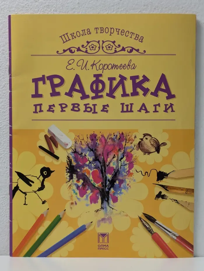 Школа творчества. Графика. Первые шаги
