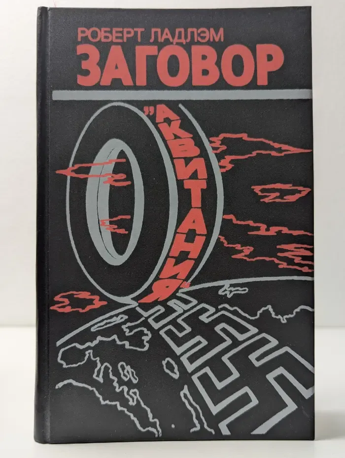 Заговор "Аквитания"