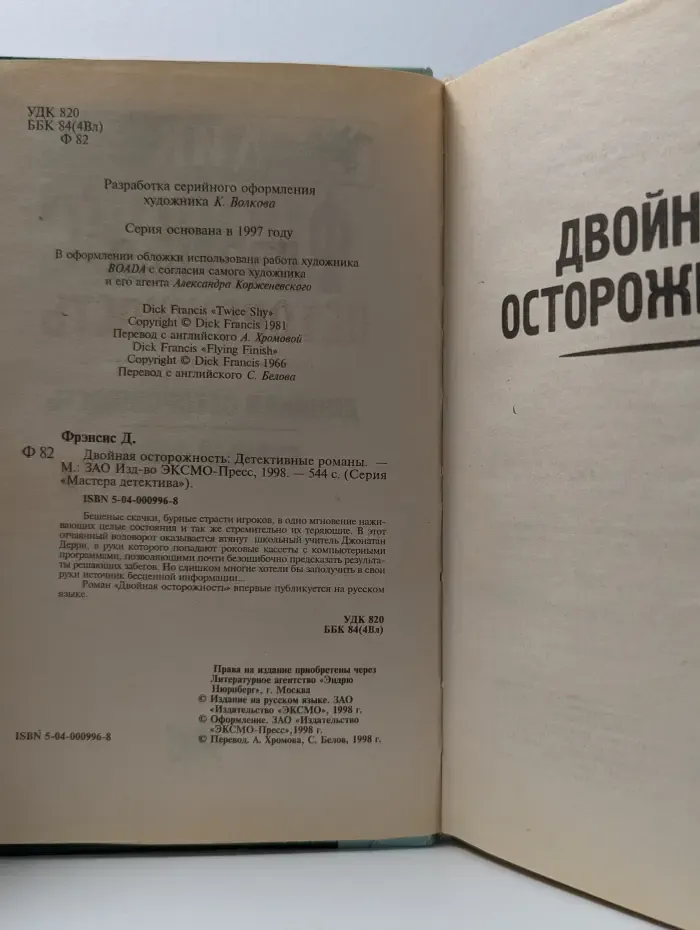 Мастера детектива. Двойная осторожность