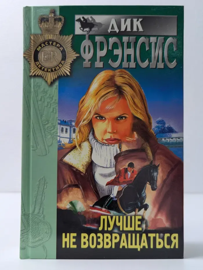 Мастера детектива. Лучше не возвращаться