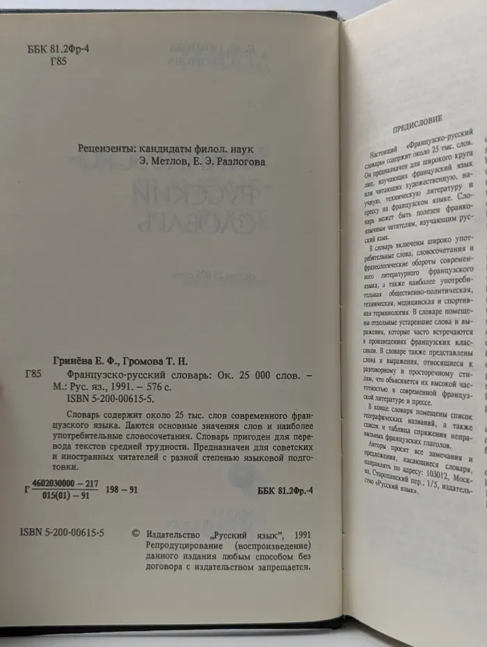 Французско-русский словарь