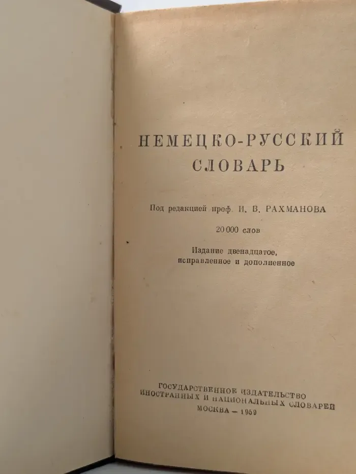 Немецко-русский словарь