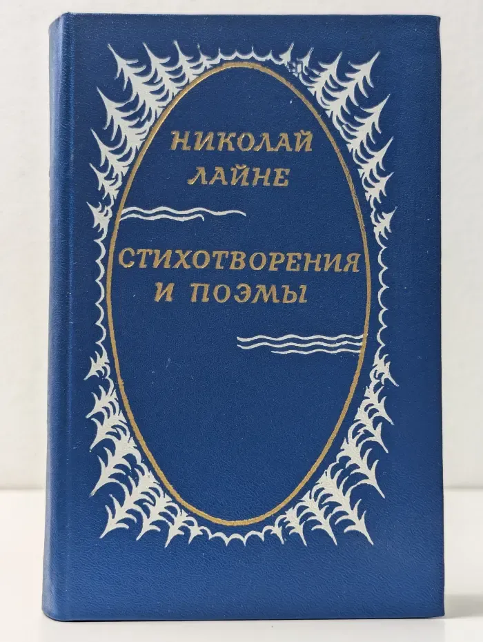 Николай Лайне. Стихотворения и поэмы